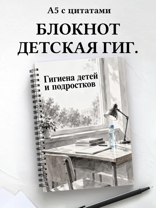 Блокнот Гигиена детей и подростков с мотивирующими цитатами