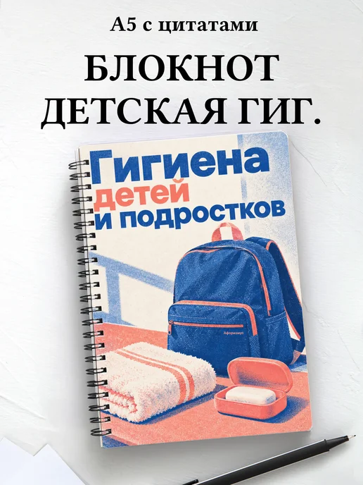 Блокнот Гигиена детей и подростков с мотивирующими цитатами