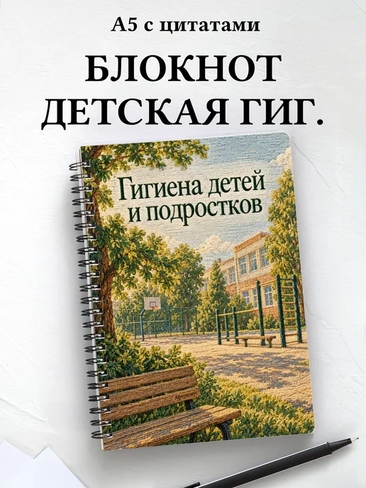 Блокнот Гигиена детей и подростков с мотивирующими цитатами