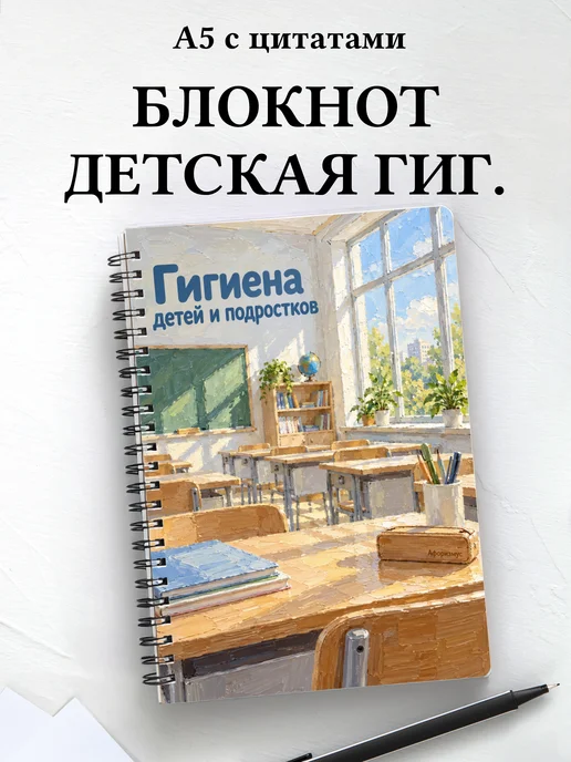 Блокнот Гигиена детей и подростков с мотивирующими цитатами