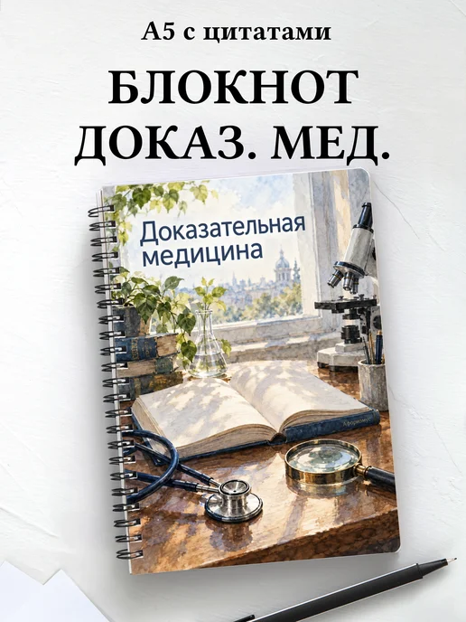 Блокнот Доказательная медицина с мотивирующими цитатами