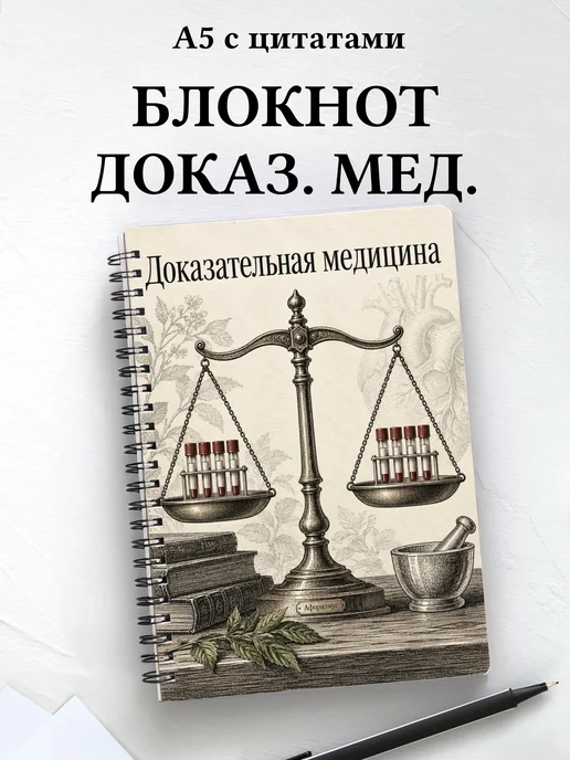 Блокнот Доказательная медицина с мотивирующими цитатами