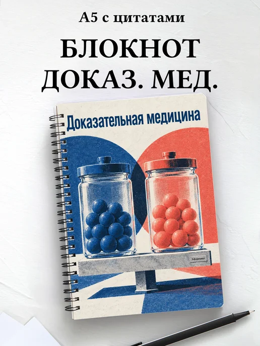 Блокнот Доказательная медицина с мотивирующими цитатами