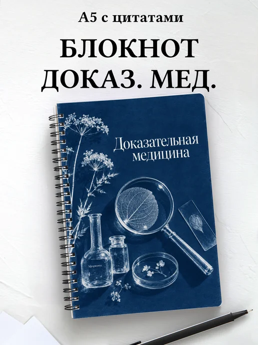 Блокнот Доказательная медицина с мотивирующими цитатами