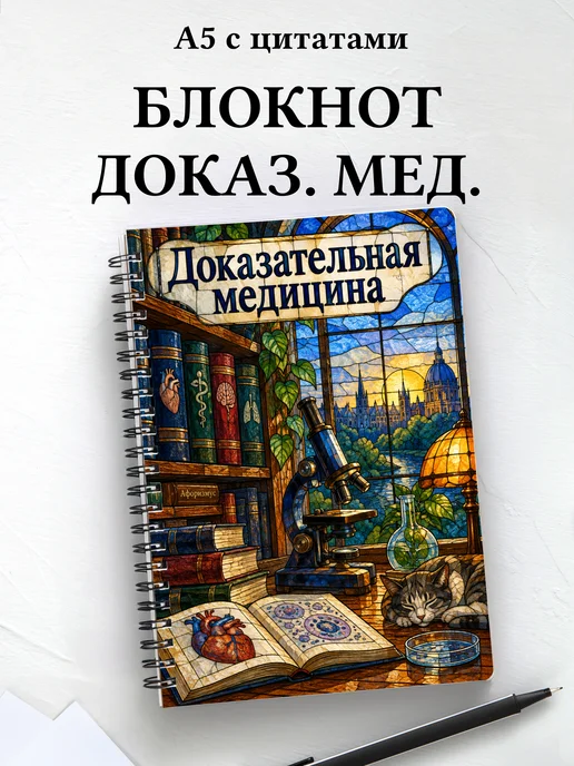 Блокнот Доказательная медицина с мотивирующими цитатами