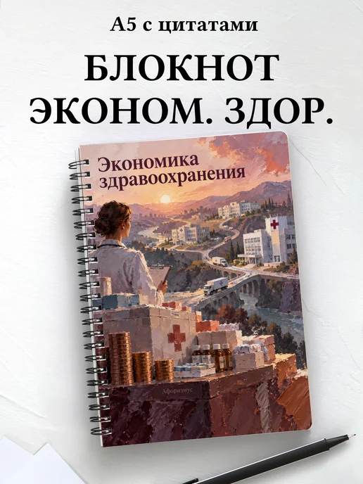 Блокнот Экономика здравоохранения с мотивирующими цитатами
