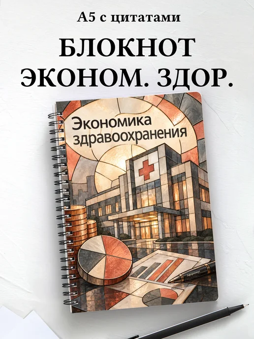 Блокнот Экономика здравоохранения с мотивирующими цитатами