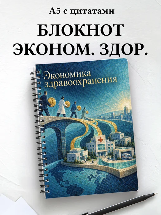 Блокнот Экономика здравоохранения с мотивирующими цитатами