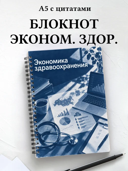 Блокнот Экономика здравоохранения с мотивирующими цитатами