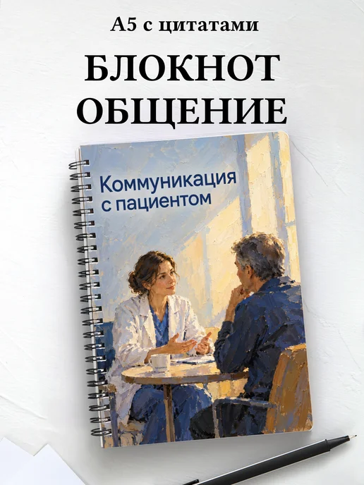 Блокнот Коммуникация с пациентом с мотивирующими цитатами