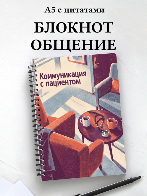 Блокнот Коммуникация с пациентом с мотивирующими цитатами