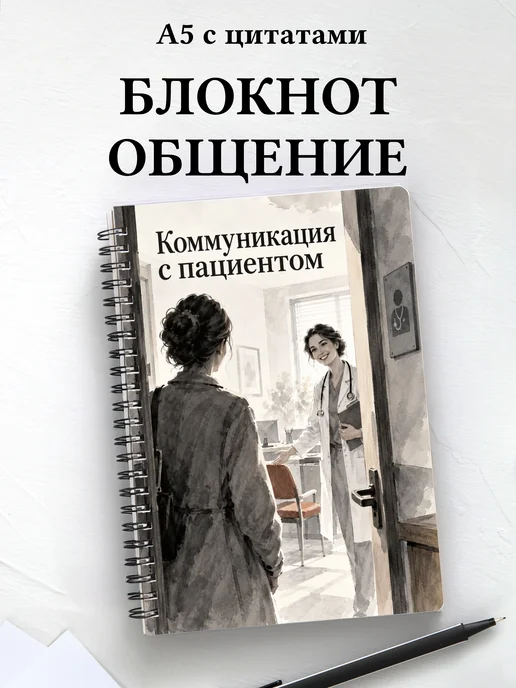 Блокнот Коммуникация с пациентом с мотивирующими цитатами
