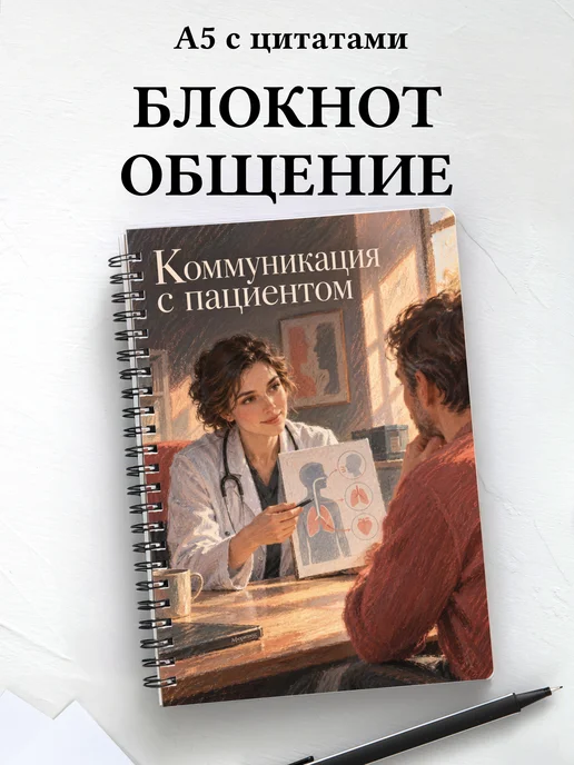 Блокнот Коммуникация с пациентом с мотивирующими цитатами