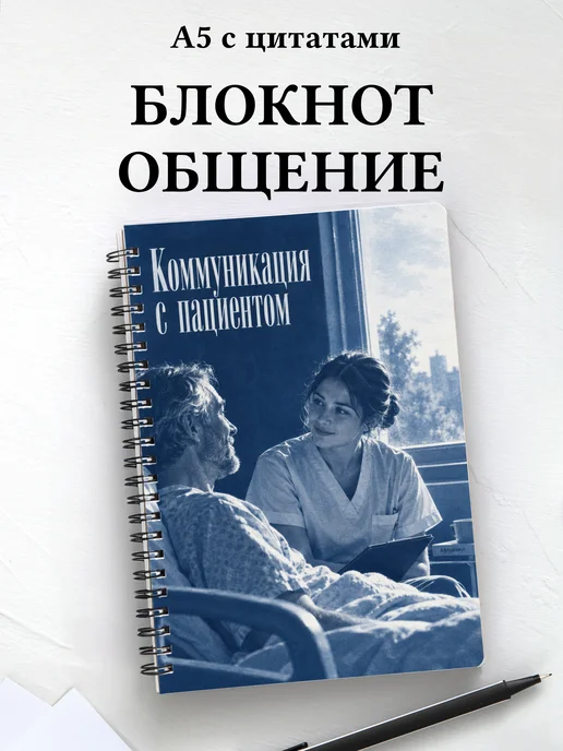 Блокнот Коммуникация с пациентом с мотивирующими цитатами