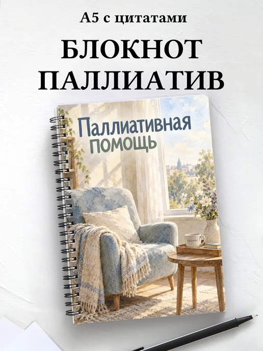 Блокнот Паллиативная помощь с мотивирующими цитатами