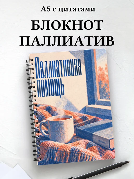 Блокнот Паллиативная помощь с мотивирующими цитатами