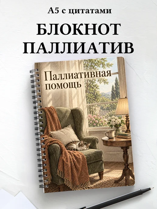 Блокнот Паллиативная помощь с мотивирующими цитатами