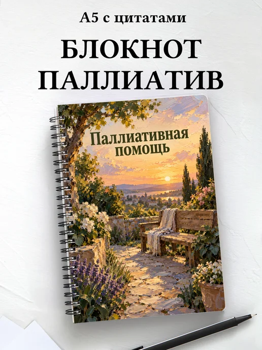 Блокнот Паллиативная помощь с мотивирующими цитатами