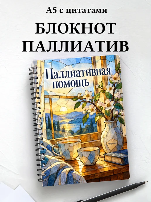 Блокнот Паллиативная помощь с мотивирующими цитатами