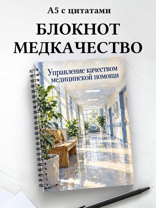Блокнот Управление качеством медицинской помощи
