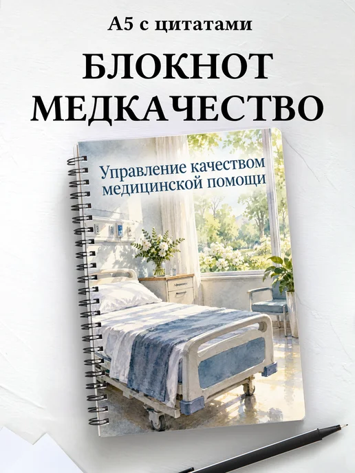 Блокнот Управление качеством медицинской помощи