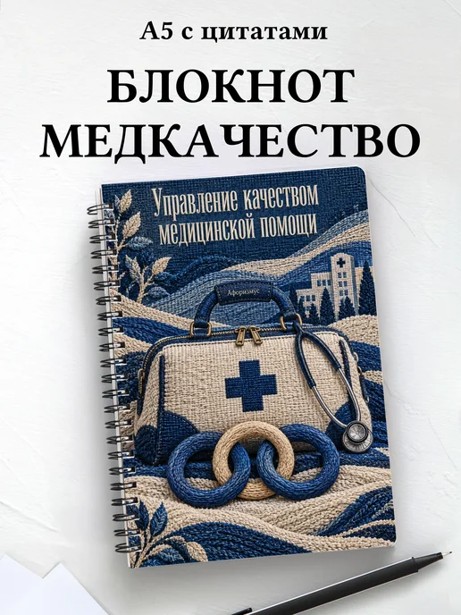 Блокнот Управление качеством медицинской помощи