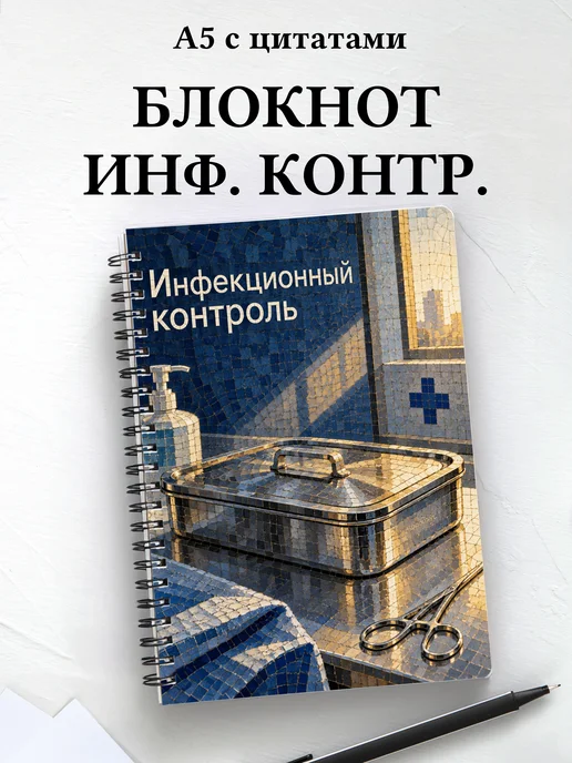 Блокнот Инфекционный контроль с мотивирующими цитатами