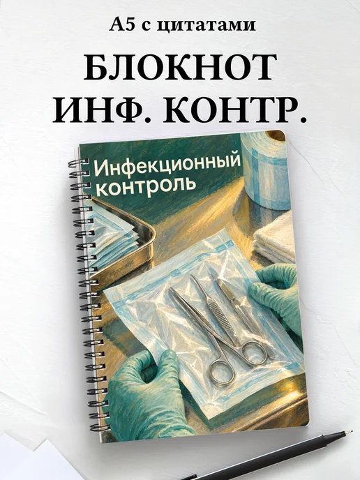 Блокнот Инфекционный контроль с мотивирующими цитатами