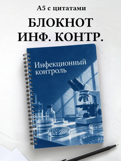 Блокнот Инфекционный контроль с мотивирующими цитатами