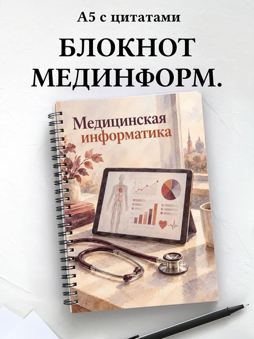 Блокнот Медицинская информатика с мотивирующими цитатами