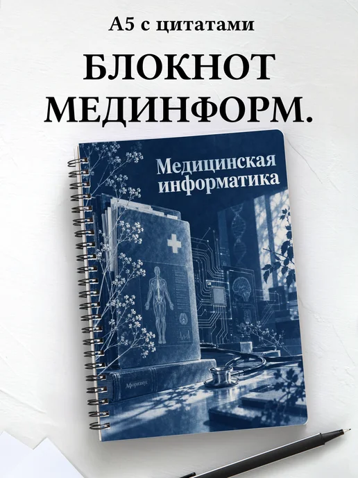 Блокнот Медицинская информатика с мотивирующими цитатами