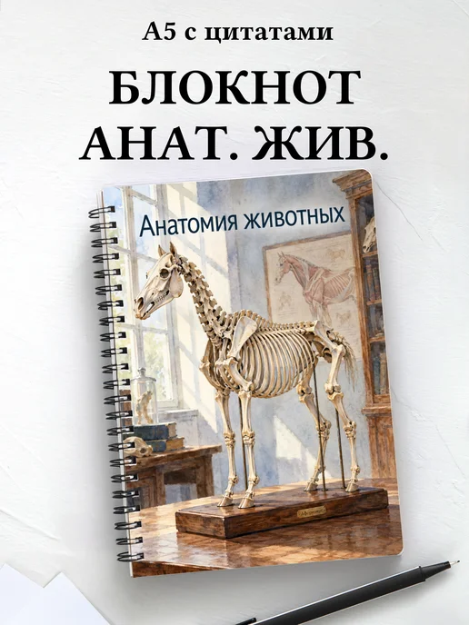 Блокнот Анатомия животных с мотивирующими цитатами