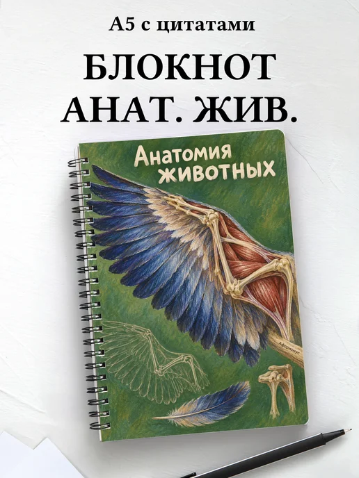 Блокнот Анатомия животных с мотивирующими цитатами
