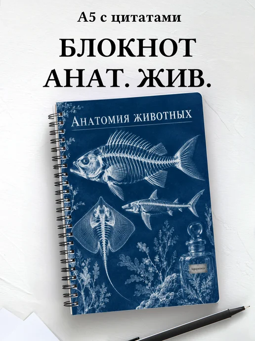 Блокнот Анатомия животных с мотивирующими цитатами