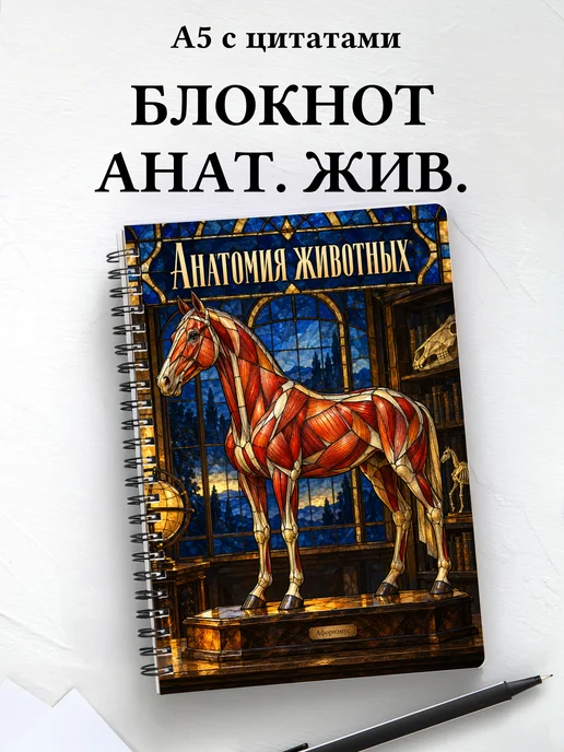 Блокнот Анатомия животных с мотивирующими цитатами
