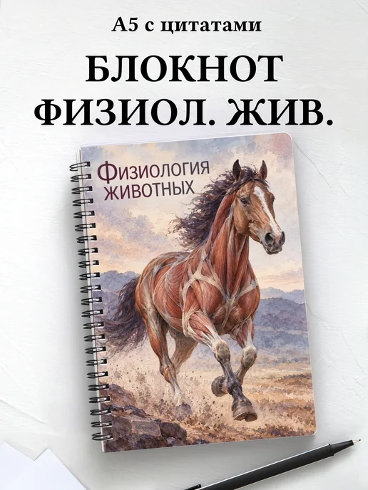 Блокнот Физиология животных с мотивирующими цитатами