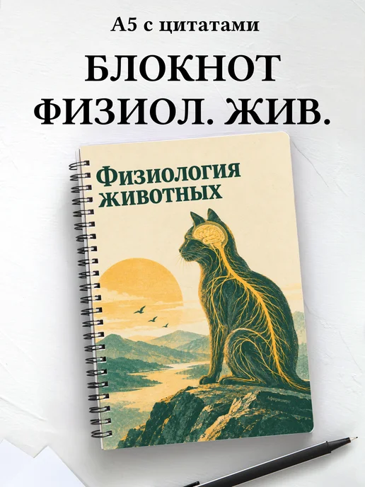 Блокнот Физиология животных с мотивирующими цитатами