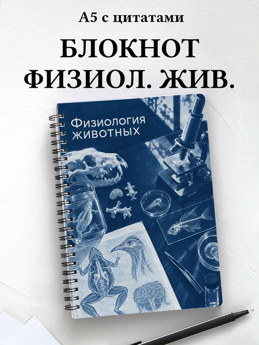 Блокнот Физиология животных с мотивирующими цитатами