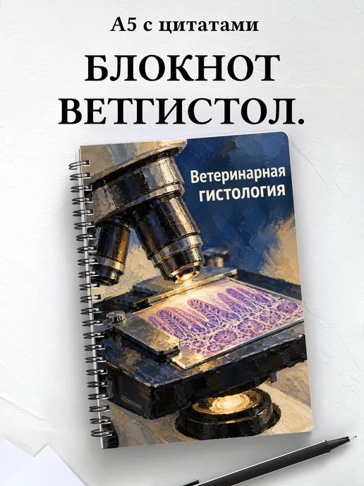 Блокнот Ветеринарная гистология с мотивирующими цитатами