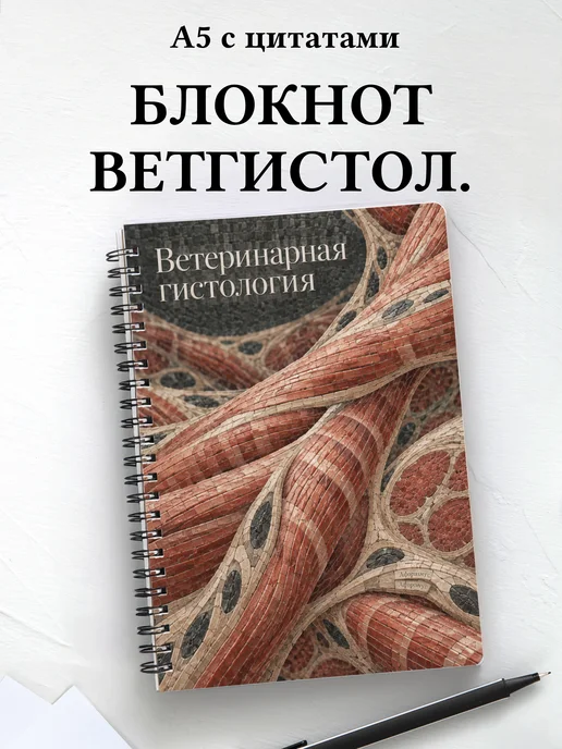 Блокнот Ветеринарная гистология с мотивирующими цитатами