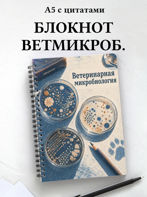 Блокнот Ветеринарная микробиология с мотивирующими цитатами