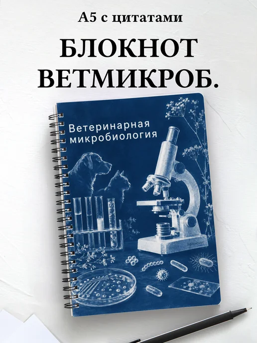Блокнот Ветеринарная микробиология с мотивирующими цитатами
