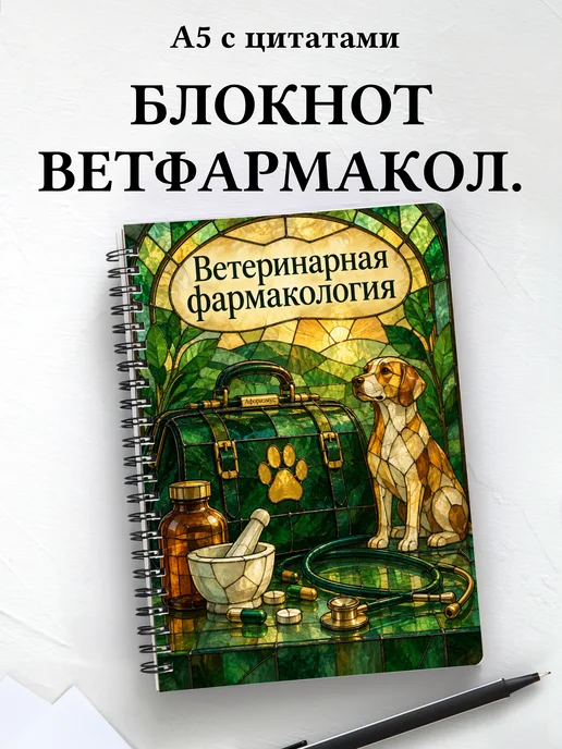 Блокнот Ветеринарная фармакология с мотивирующими цитатами