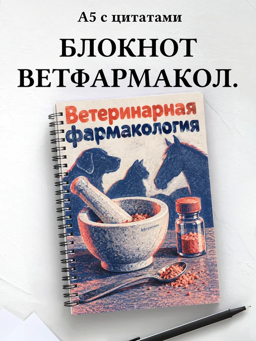 Блокнот Ветеринарная фармакология с мотивирующими цитатами