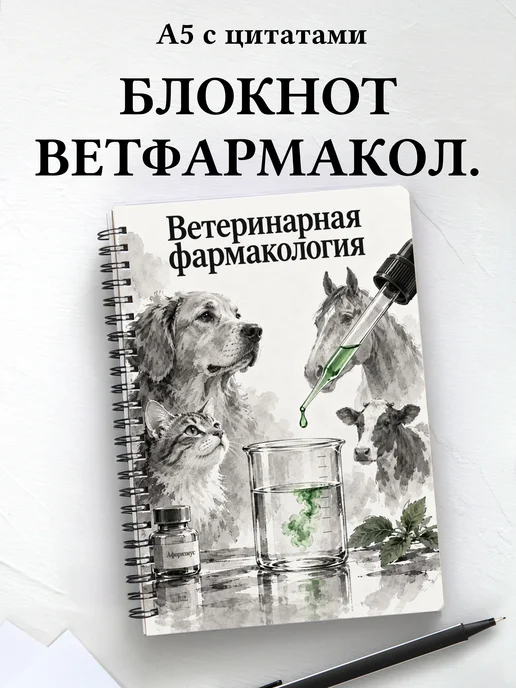 Блокнот Ветеринарная фармакология с мотивирующими цитатами