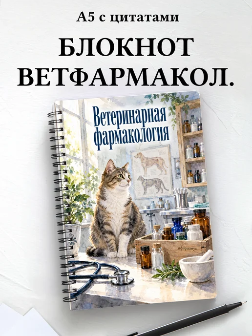 Блокнот Ветеринарная фармакология с мотивирующими цитатами