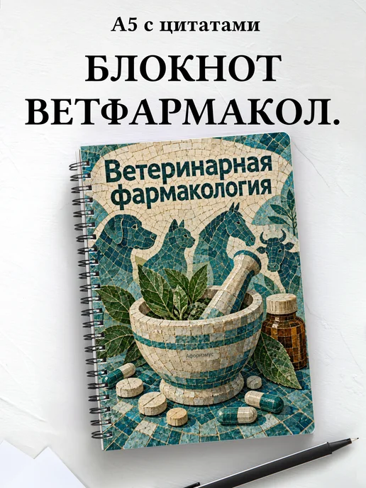 Блокнот Ветеринарная фармакология с мотивирующими цитатами