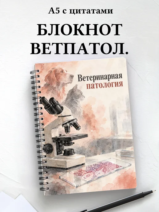 Блокнот Ветеринарная патология с мотивирующими цитатами