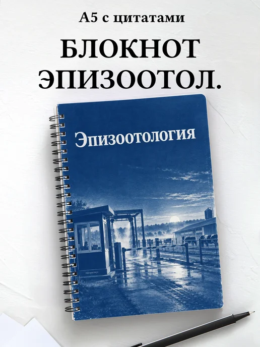 Блокнот Эпизоотология с мотивирующими цитатами