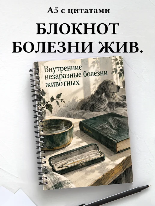Блокнот Внутренние незаразные болезни животных
